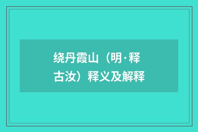 绕丹霞山（明·释古汝）释义及解释