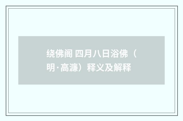 绕佛阁 四月八日浴佛（明·高濂）释义及解释
