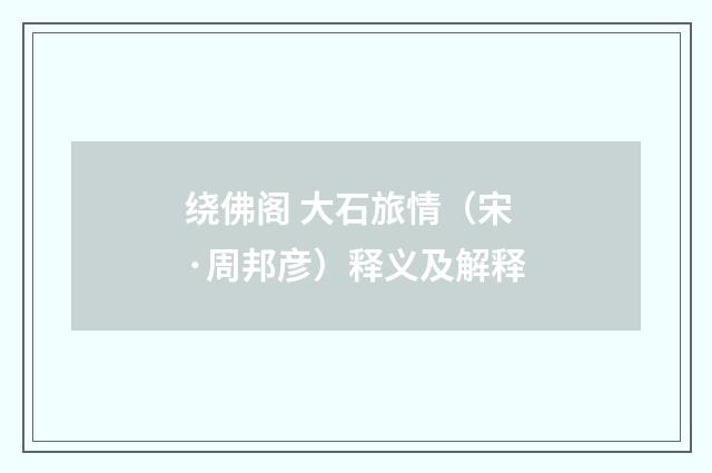 绕佛阁 大石旅情（宋·周邦彦）释义及解释