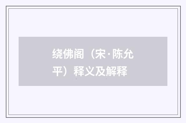 绕佛阁（宋·陈允平）释义及解释