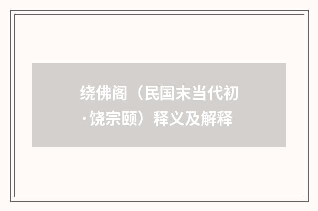 绕佛阁（民国末当代初·饶宗颐）释义及解释