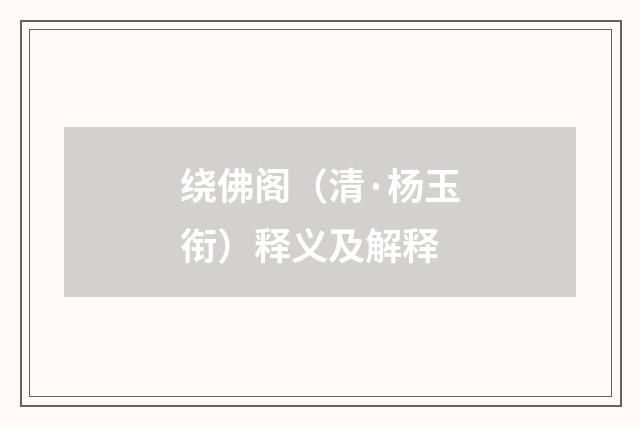 绕佛阁（清·杨玉衔）释义及解释