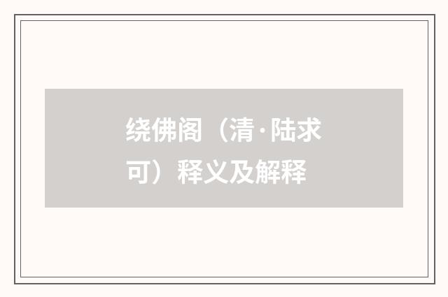 绕佛阁（清·陆求可）释义及解释