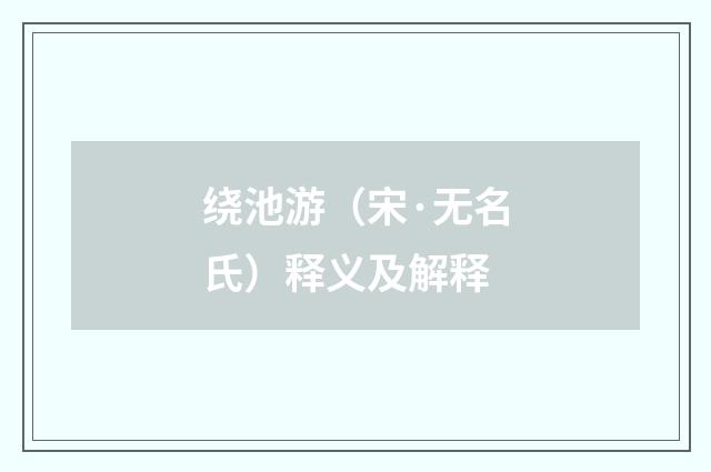 绕池游（宋·无名氏）释义及解释