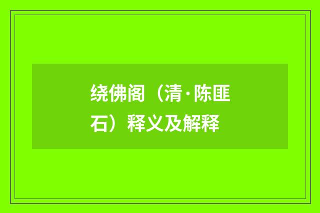 绕佛阁（清·陈匪石）释义及解释