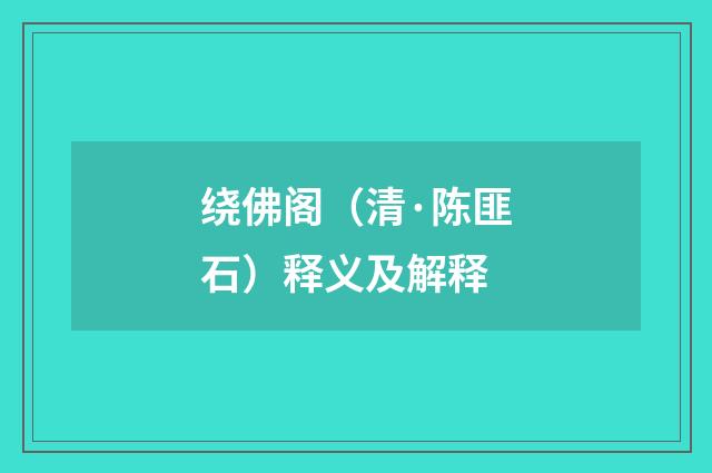 绕佛阁（清·陈匪石）释义及解释
