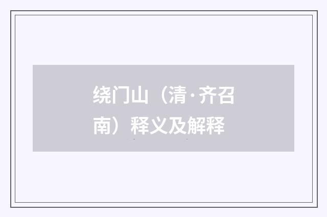 绕门山（清·齐召南）释义及解释