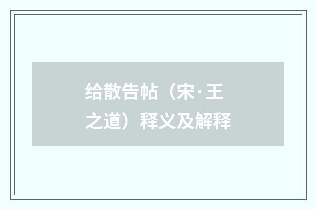 给散告帖（宋·王之道）释义及解释