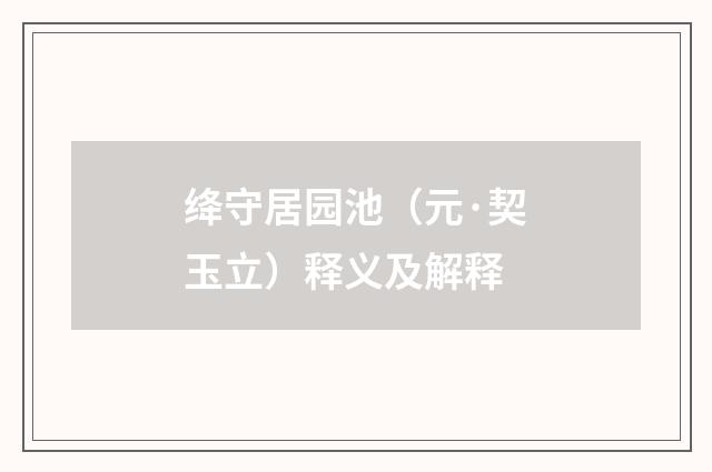 绛守居园池（元·契玉立）释义及解释