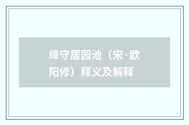 绛守居园池（宋·欧阳修）释义及解释