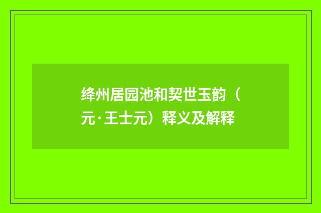 绛州居园池和契世玉韵（元·王士元）释义及解释