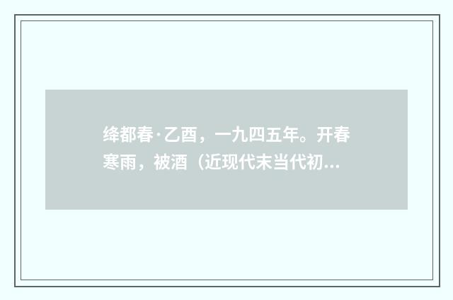 绛都春·乙酉，一九四五年。开春寒雨，被酒（近现代末当代初·黄咏雩）释义及解释