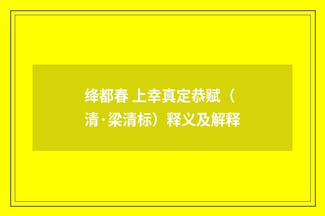 绛都春 上幸真定恭赋（清·梁清标）释义及解释