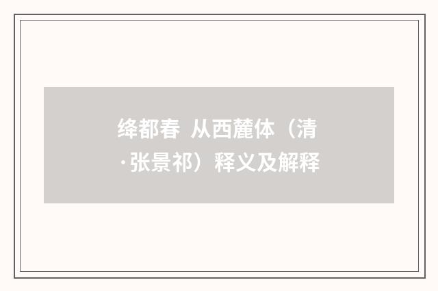绛都春 从西麓体（清·张景祁）释义及解释