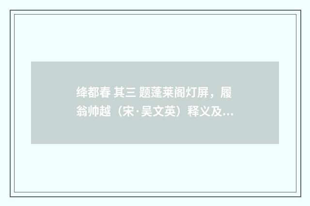 绛都春 其三 题蓬莱阁灯屏，履翁帅越（宋·吴文英）释义及解释