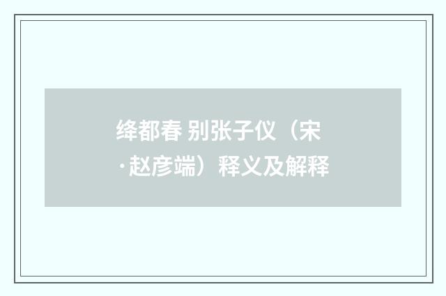 绛都春 别张子仪（宋·赵彦端）释义及解释