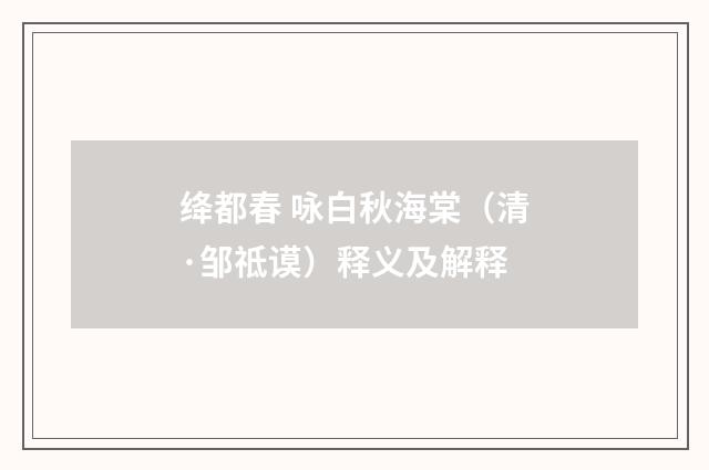 绛都春 咏白秋海棠（清·邹祗谟）释义及解释