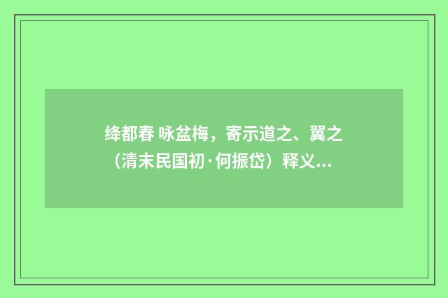 绛都春 咏盆梅，寄示道之、翼之（清末民国初·何振岱）释义及解释