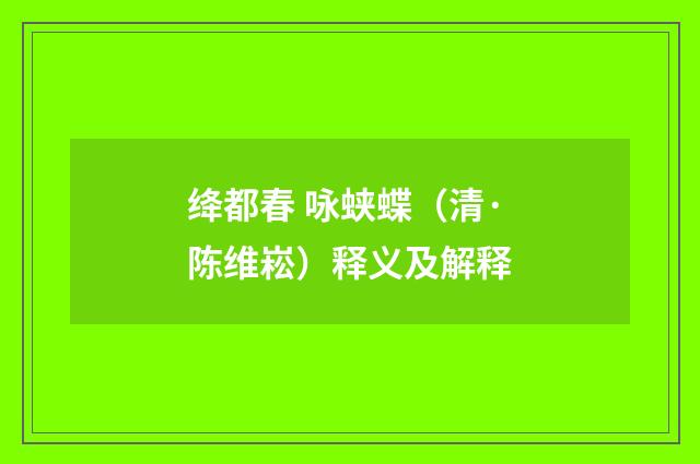 绛都春 咏蛱蝶（清·陈维崧）释义及解释