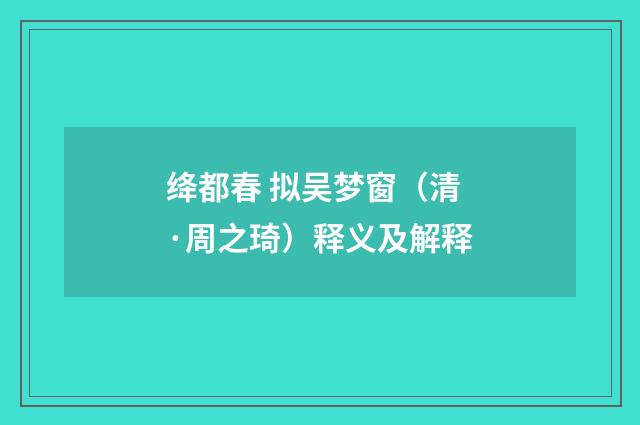 绛都春 拟吴梦窗（清·周之琦）释义及解释