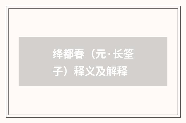 绛都春（元·长筌子）释义及解释