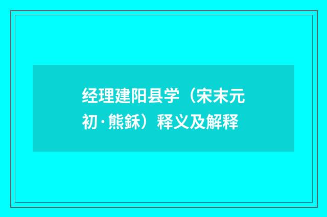 经理建阳县学（宋末元初·熊鉌）释义及解释
