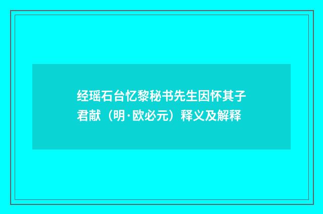 经瑶石台忆黎秘书先生因怀其子君献（明·欧必元）释义及解释
