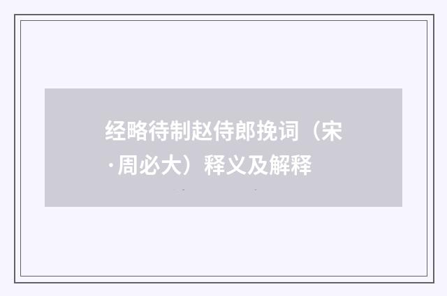 经略待制赵侍郎挽词（宋·周必大）释义及解释