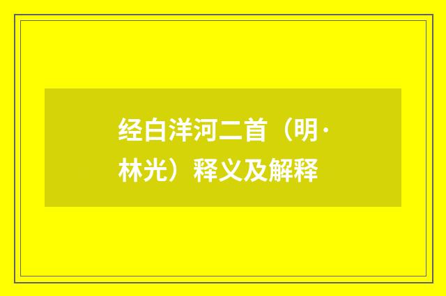 经白洋河二首（明·林光）释义及解释