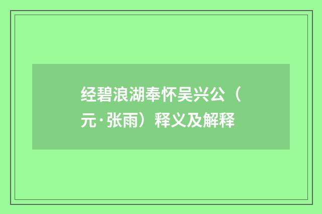 经碧浪湖奉怀吴兴公（元·张雨）释义及解释