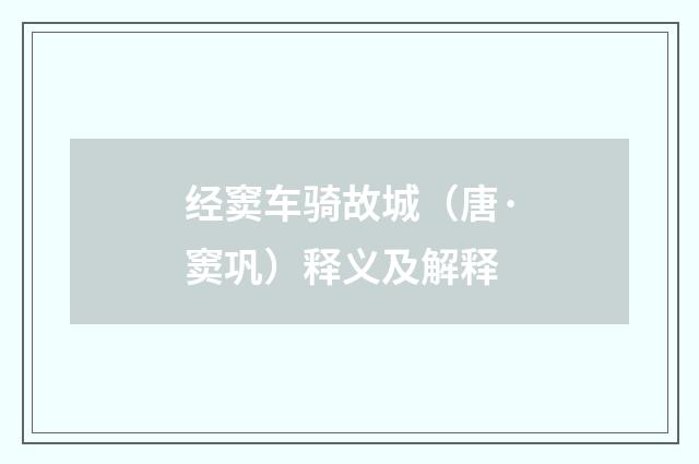 经窦车骑故城（唐·窦巩）释义及解释