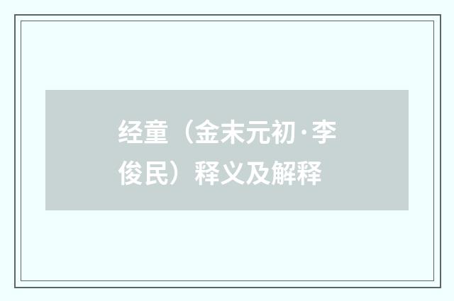 经童（金末元初·李俊民）释义及解释