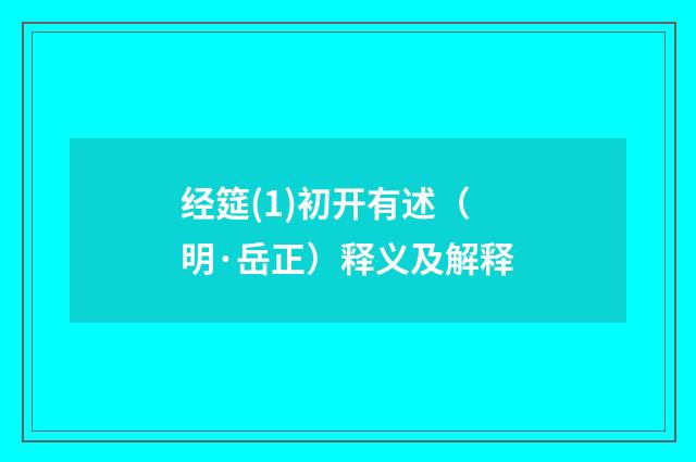 经筵(1)初开有述（明·岳正）释义及解释