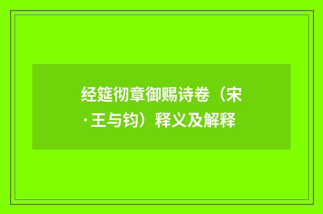 经筵彻章御赐诗卷（宋·王与钧）释义及解释