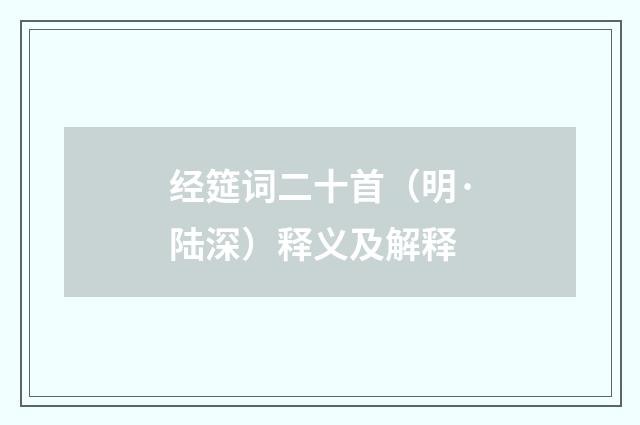 经筵词二十首（明·陆深）释义及解释