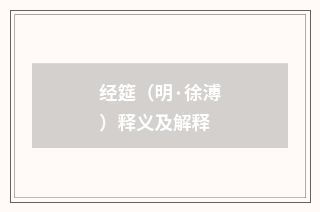 经筵（明·徐溥）释义及解释