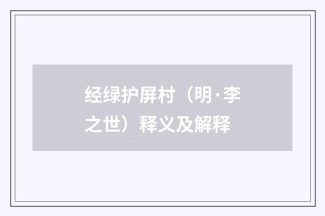 经绿护屏村（明·李之世）释义及解释