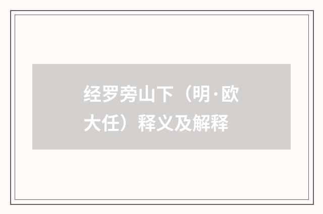 经罗旁山下（明·欧大任）释义及解释