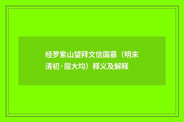 经罗紫山望拜文信国墓（明末清初·屈大均）释义及解释