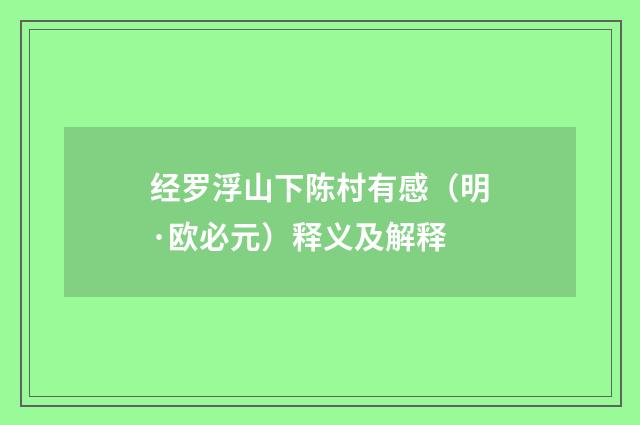 经罗浮山下陈村有感（明·欧必元）释义及解释