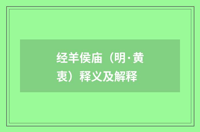 经羊侯庙（明·黄衷）释义及解释