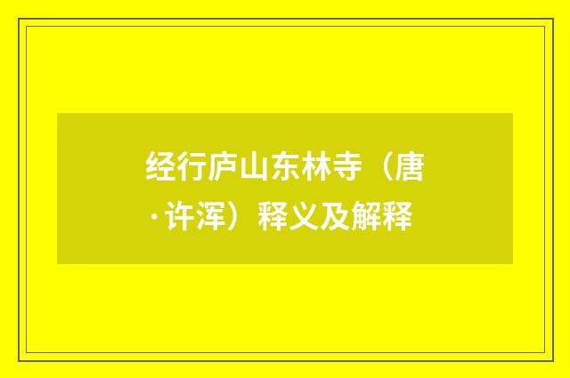 经行庐山东林寺（唐·许浑）释义及解释