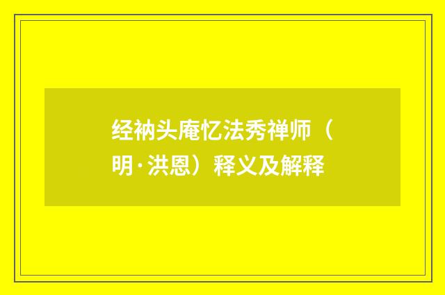 经衲头庵忆法秀禅师（明·洪恩）释义及解释
