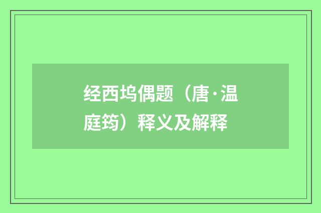 经西坞偶题（唐·温庭筠）释义及解释