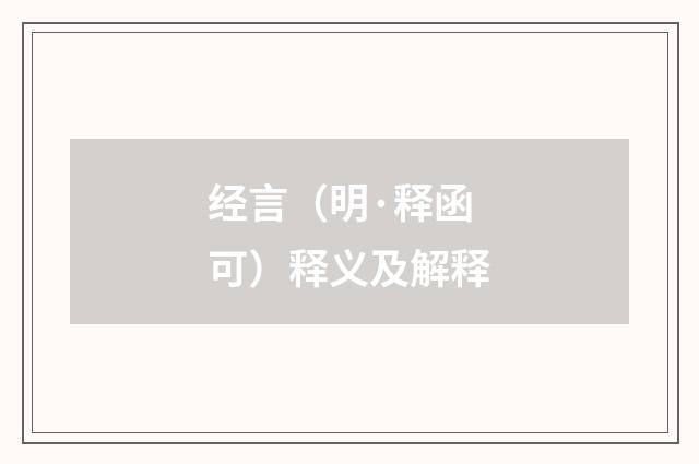 经言（明·释函可）释义及解释