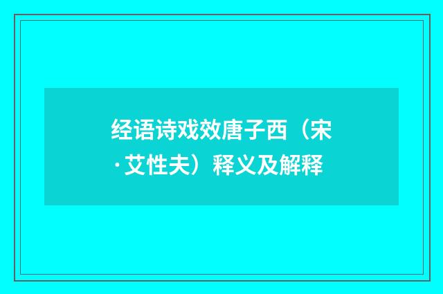 经语诗戏效唐子西（宋·艾性夫）释义及解释