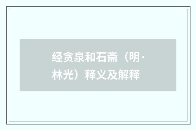 经贪泉和石斋（明·林光）释义及解释