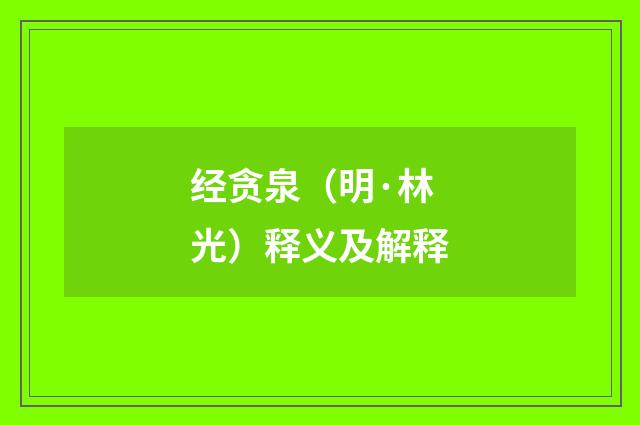 经贪泉（明·林光）释义及解释