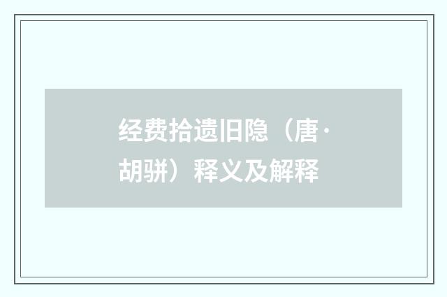 经费拾遗旧隐（唐·胡骈）释义及解释
