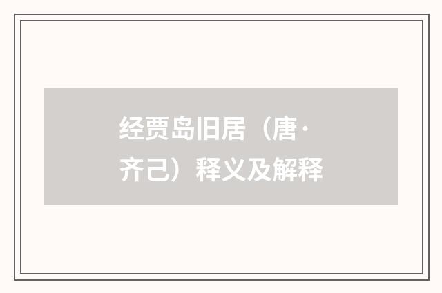 经贾岛旧居（唐·齐己）释义及解释